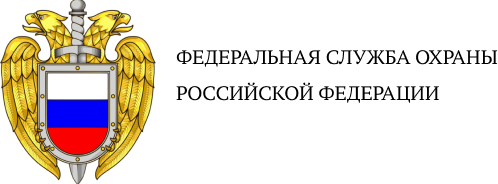 Федеральная Служба Охраны Российской Федерации